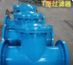 T型管道過濾器